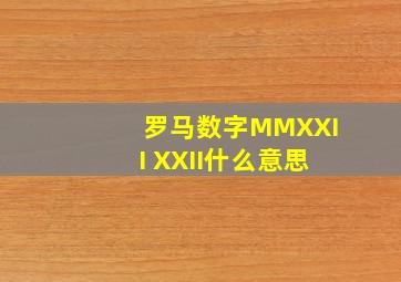 罗马数字MMXXII XXII什么意思